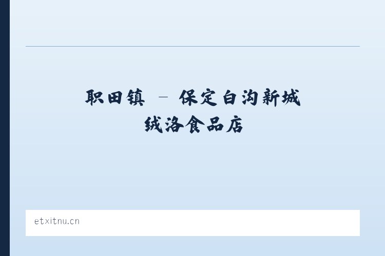 东城区 - 保定白沟新城绒洛食品店 列表图
