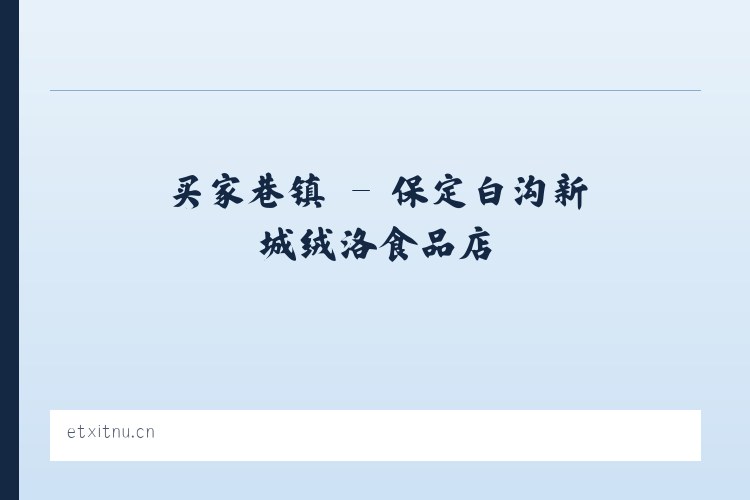 前门街道 - 保定白沟新城绒洛食品店 列表图