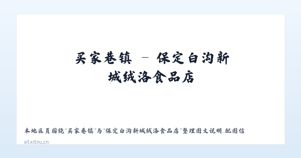 前门街道 - 保定白沟新城绒洛食品店 主图