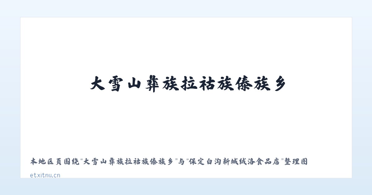 大雪山彝族拉祜族傣族乡 - 保定白沟新城绒洛食品店 主图